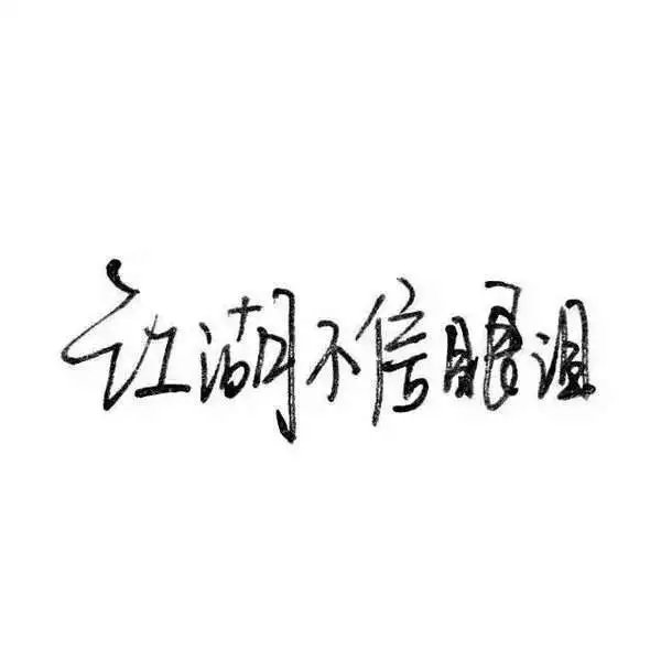 唯美图片，文字图片,情侣图片qqqqp