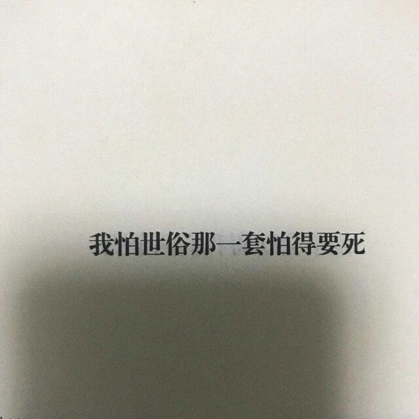 我决定要放弃你了 很慢 但很坚定