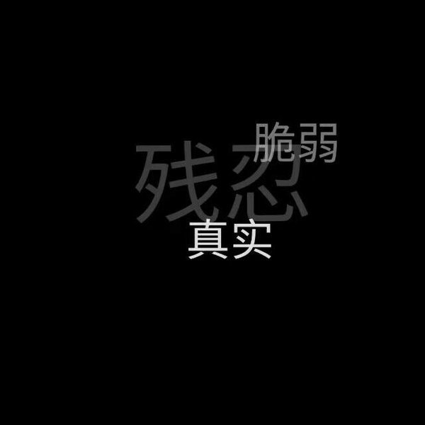 唯美图片，文字图片,情侣图片qqqqp