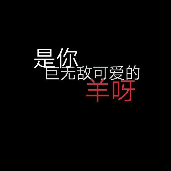 唯美图片，文字图片,情侣图片qqqqp