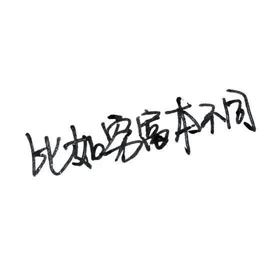 唯美图片，文字图片,情侣图片qqqqp