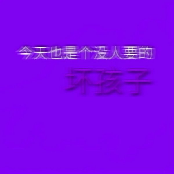 唯美图片，文字图片,情侣图片qqqqp