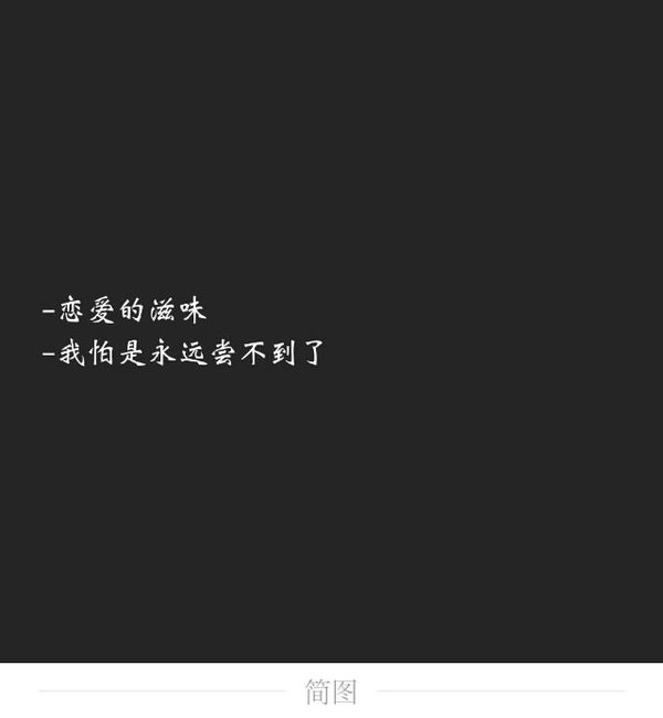 唯美图片，文字图片,情侣图片qqqqp