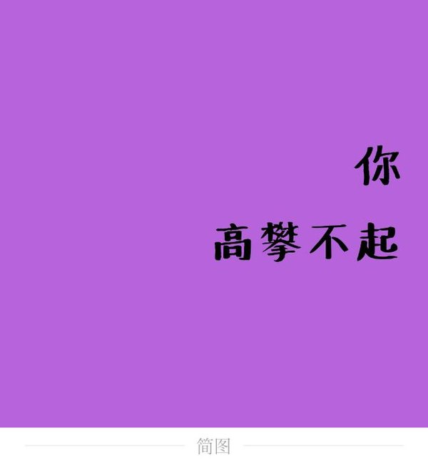 唯美图片，文字图片,情侣图片qqqqp