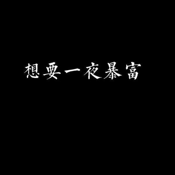 不要怀念任何人 走了的人和死了没区别.