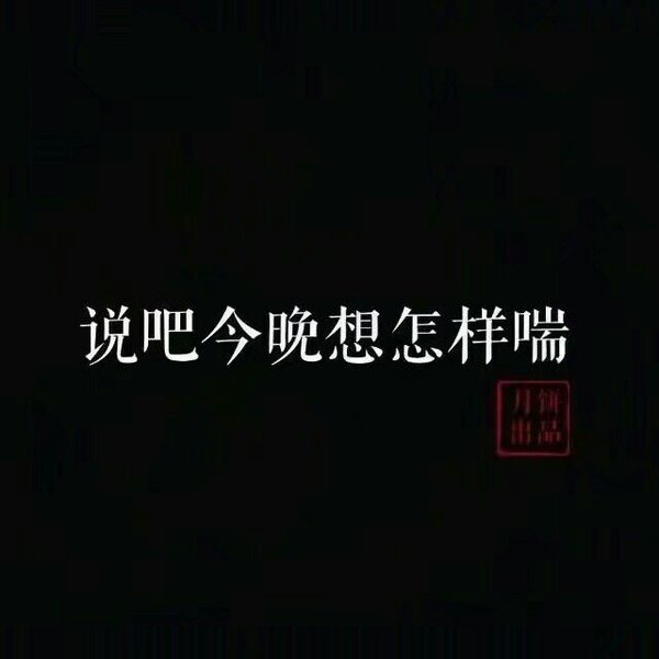 唯美图片，文字图片,情侣图片qqqqp