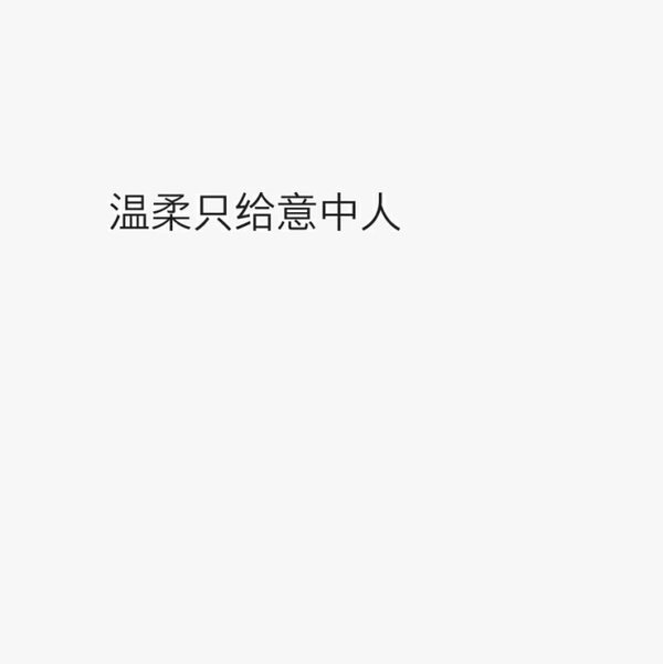 唯美图片，文字图片,情侣图片qqqqp