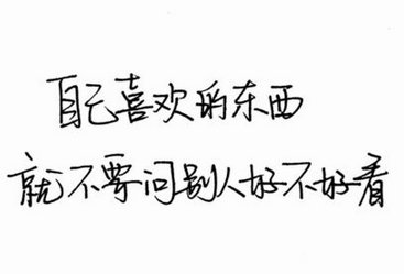 我是困不住的野马 倒也想做你怀里的猫