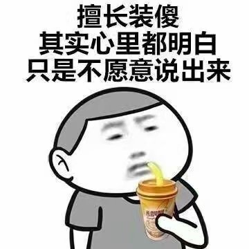 单身太久综合征