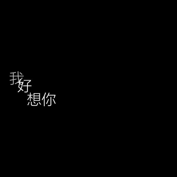 唯美图片，文字图片,情侣图片qqqqp