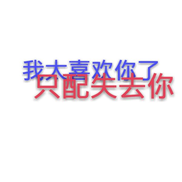 唯美图片，文字图片,情侣图片qqqqp