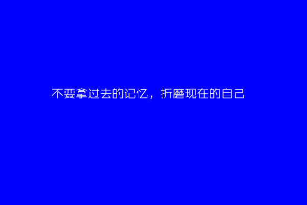 爱自己是终生浪漫的开始 恋他人是终点卑微的结束111