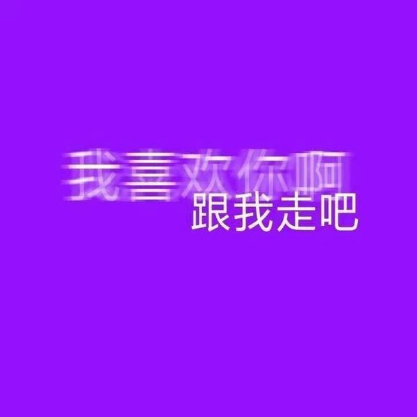 唯美图片，文字图片,情侣图片qqqqp