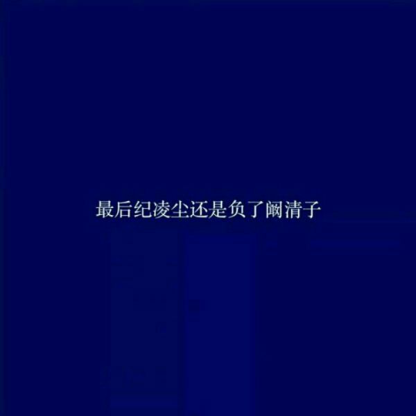 唯美图片，文字图片,情侣图片qqqqp