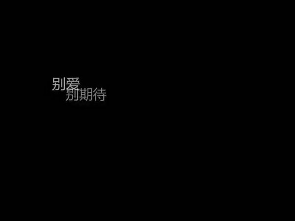 唯美图片，文字图片,情侣图片qqqqp