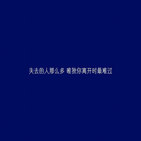 唯美图片，文字图片,情侣图片qqqqp