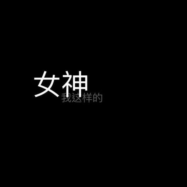 你对别人的爱 在别人眼里像是病