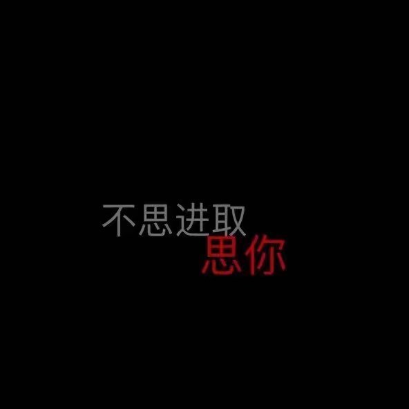 唯美图片，文字图片,情侣图片qqqqp