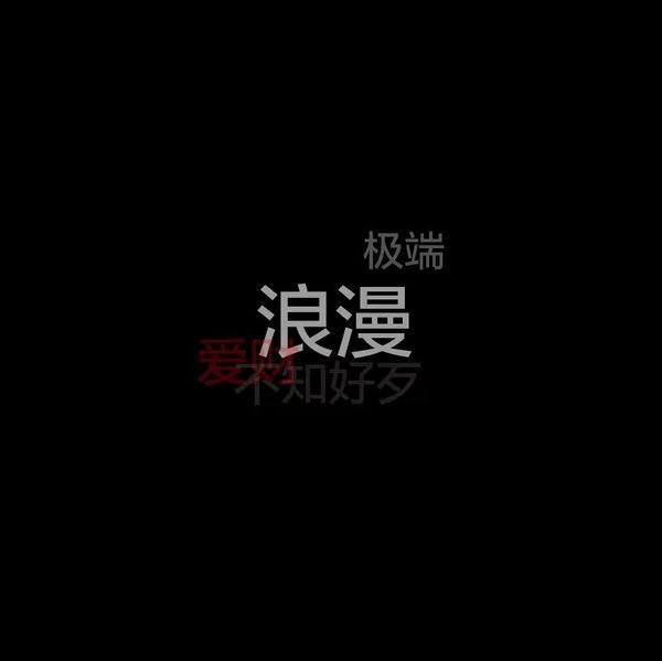 唯美图片，文字图片,情侣图片qqqqp