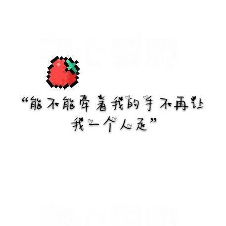 唯美图片，文字图片,情侣图片qqqqp