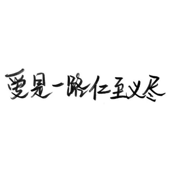 唯美图片，文字图片,情侣图片qqqqp