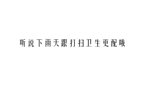 从没觉得孤独 说的浪漫些 完全自由