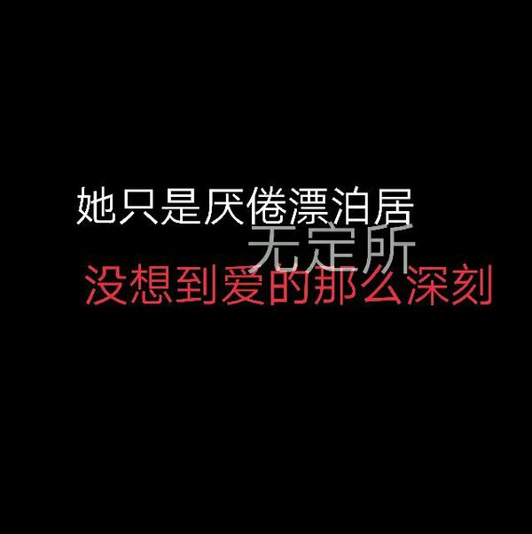 唯美图片，文字图片,情侣图片qqqqp