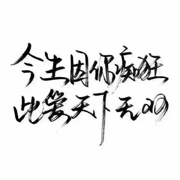 唯美图片，文字图片,情侣图片qqqqp