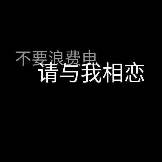 唯美图片，文字图片,情侣图片qqqqp