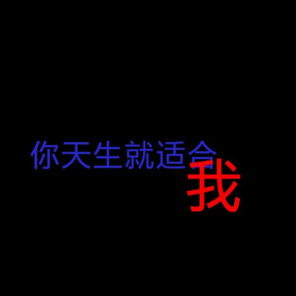 唯美图片，文字图片,情侣图片qqqqp