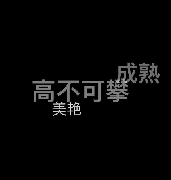 唯美图片，文字图片,情侣图片qqqqp