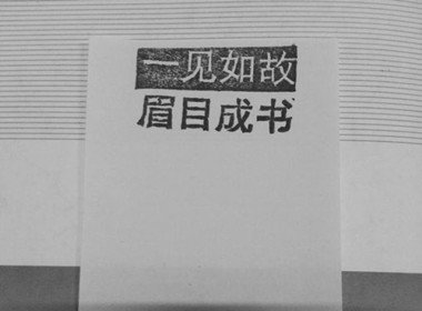 有一个早晨我扔掉了所有的昨天，从此我的脚步就轻盈了。