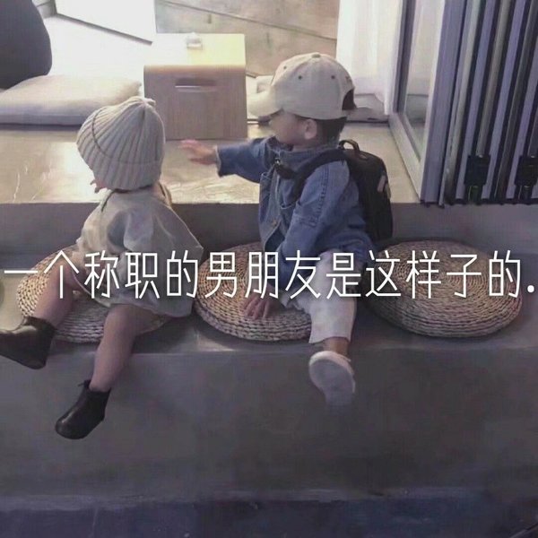 一个称职的男朋友是这样的