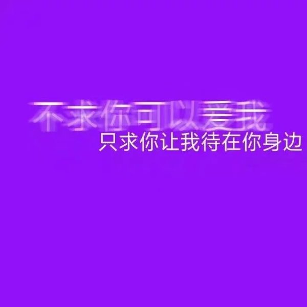 唯美图片，文字图片,情侣图片qqjay