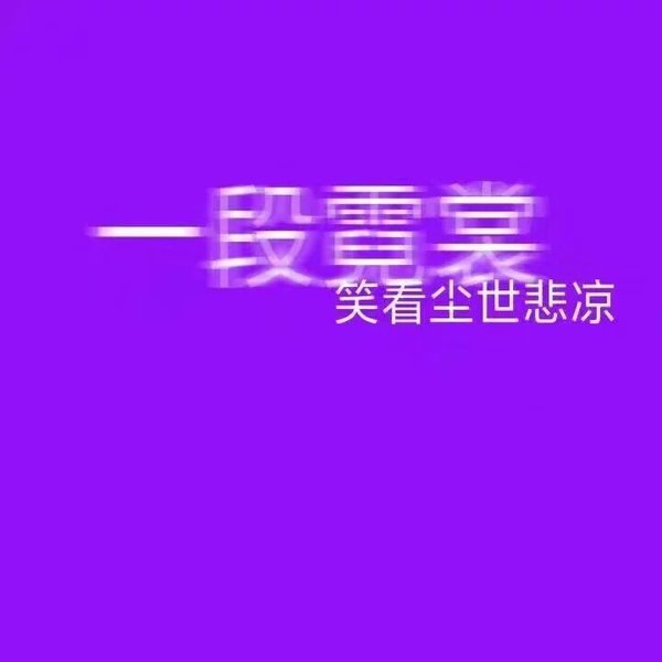 唯美图片，文字图片,情侣图片qqjay