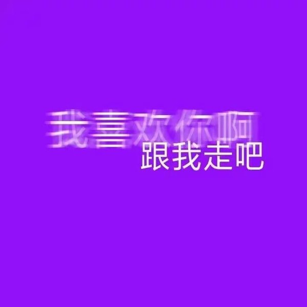 唯美图片，文字图片,情侣图片qqjay