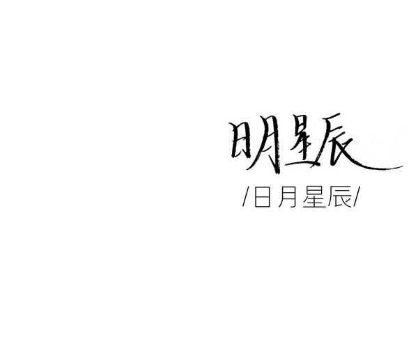 桃花池水深千尺 不及你驻足人间里