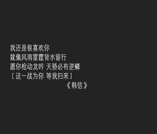 好坏与你无关 善恶我自己会担